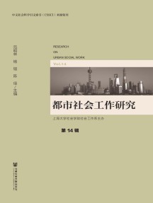 都市社会工作研究杂志